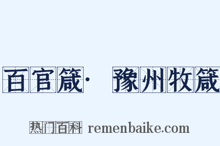 百官箴·豫州牧箴是什么意思的图片